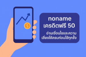 noname เครดิตฟรี 50 คืออะไร มาพร้อมเงื่อนไขเทิร์นโอเวอร์ ยอดถอนได้สูงสุด และความเสี่ยงด้านการเงินแบบไหนบ้าง อ่านบทความนี้ให้จบก่อนตัดสินใจรับโปรเครดิตฟรีทุกครั้งอย่างมีสติ