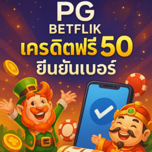 pg betflik เครดิตฟรี 50 ยืนยันเบอร์ โปรสล็อตทุนน้อยสำหรับสายมือถือ แค่สมัครและยืนยันเบอร์ก็รับเครดิตไปปั่นเกม PG ได้ทันที ทำเทิร์นครบมีสิทธิ์ถอนจริง เล่นได้ควรมีสติและบริหารงบให้ดี