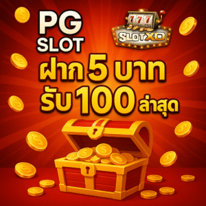 pg slot slotxo ฝาก 5 บาท รับ 100 ล่าสุด