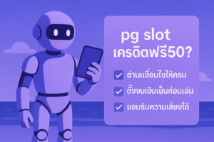 pg slotเครดิตฟรี50 ดีจริงหรือแค่เหยื่อการตลาด เจาะลึกเงื่อน