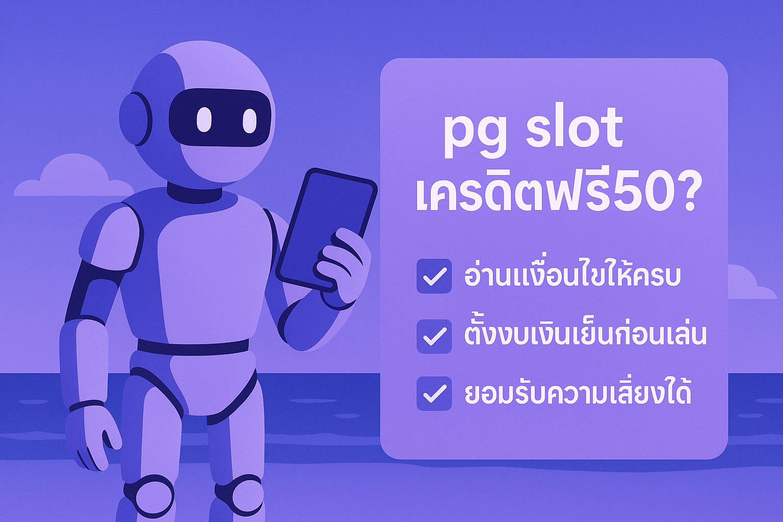 pg slotเครดิตฟรี50 ดีจริงหรือแค่เหยื่อการตลาด เจาะลึกเงื่อน
