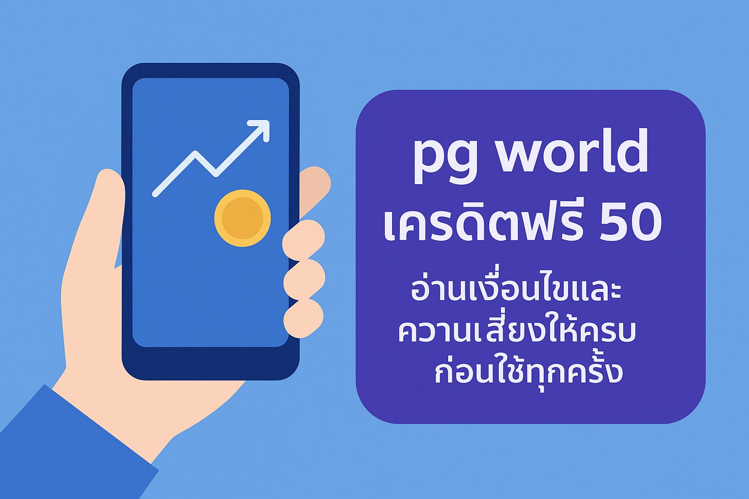 pg world เครดิตฟรี 50 คืออะไร มาพร้อมเงื่อนไขเทิร์นโอเวอร์ ยอดถอนได้สูงสุด และความเสี่ย
