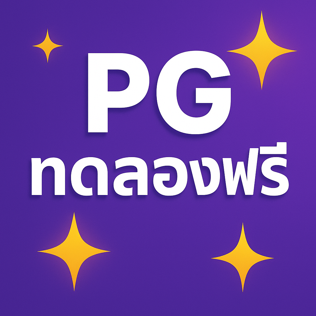 pg ทดลองฟรี