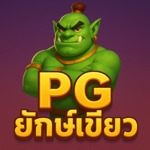 pg ยักษ์เขียว