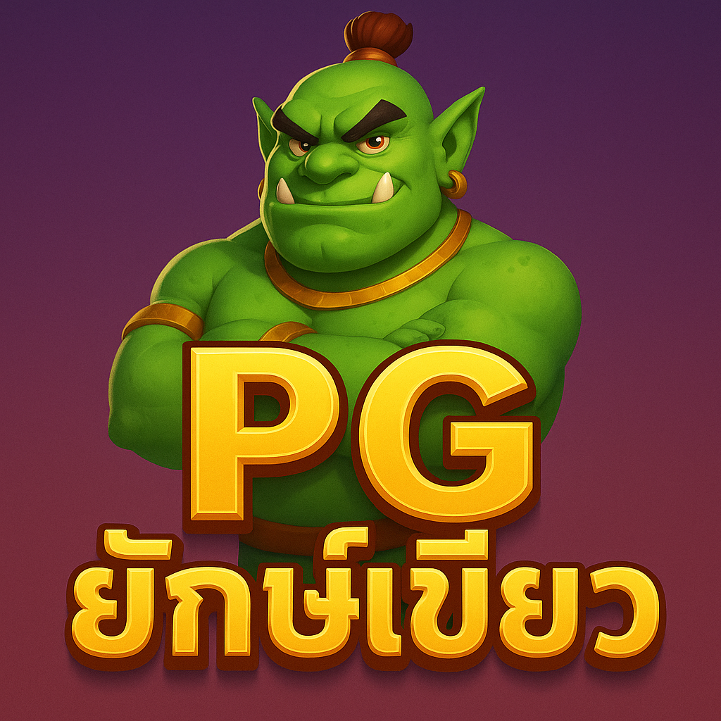 pg ยักษ์เขียว