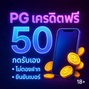 pg เครดิตฟรี 50 กดรับเอง ยืนยันเบอร์ ไม่ต้องฝาก วิธีใช้ให้คุ้ม