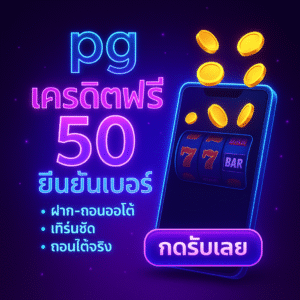 pg เครดิตฟรี 50 ยืนยันเบอร์ กดรับไว เทิร์นชัดทดลองเกมคุ้ม ถอนได้ตามเงื่อนไข