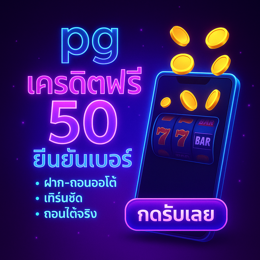 pg เครดิตฟรี 50 ยืนยันเบอร์ กดรับไว เทิร์นชัดทดลองเกมคุ้ม ถอนได้ตามเงื่อนไข