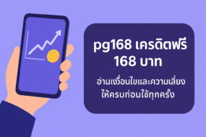 pg168 เครดิตฟรี 168 บาท คืออะไร มีเงื่อนไขเทิร์นโอเวอร์ ยอดถอนได้สูงสุด