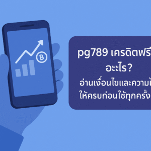 pg789 เครดิตฟรี คืออะไร? รู้ให้ทันก่อนกดรับทุกครั้ง 🎯
