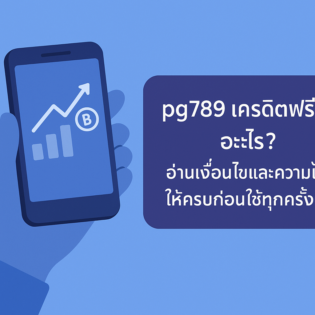 pg789 เครดิตฟรี คืออะไร มีเงื่อนไขเทิร์นโอเวอร์ ยอดถอนได้สูงสุด