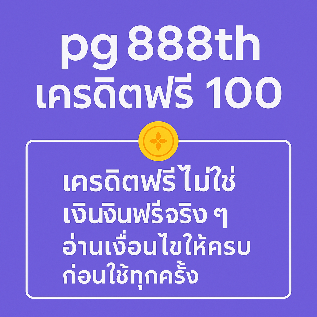 pg888th เครดิตฟรี 100 คืออะไร เงื่อนไขเทิร์นโอเวอร์ ยอดถอน และ