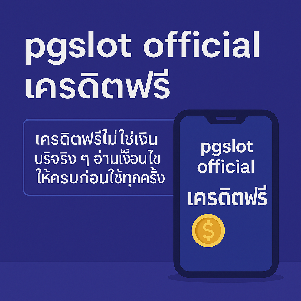 “pgslot official เครดิตฟรี คืออะไร เงื่อนไขเทิร์นโอเวอร์ เกมที่เล่นได้
