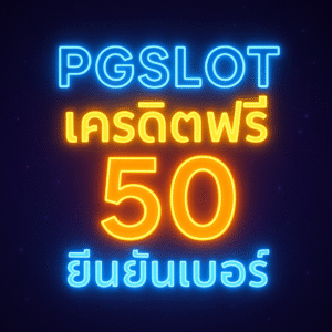 pgslot เครดิตฟรี 50 ยืนยันเบอร์ โปรเริ่มต้นคุ้มค่า ทดลองเกม เก็บสถิติ วางแผนทำเทิร์นอย่างมีวินัย