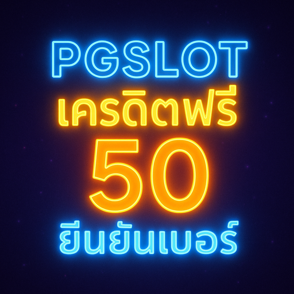 pgslot เครดิตฟรี 50 ยืนยันเบอร์ โปรเริ่มต้นคุ้มค่า ทดลองเกม เก็บสถิติ วางแผนทำเทิร์นอย่างมีวินัย