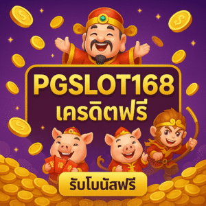 pgslot168 เครดิตฟรี โปรสล็อตค่าย PG สำหรับสายทุนน้อย