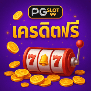 pgslot99 เครดิตฟรี โปรแรงเอาใจมือใหม่ อยากลองเล่น PG SLOT