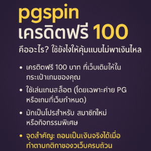 pgspin เครดิตฟรี 100 คืออะไร รวมรายละเอียดโปรสล็อต เงื่อนไขยอดเทิร์น