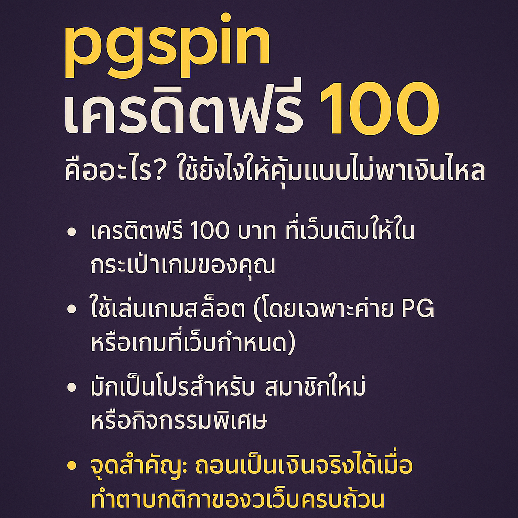 pgspin เครดิตฟรี 100 คืออะไร รวมรายละเอียดโปรสล็อต เงื่อนไขยอดเทิร์น