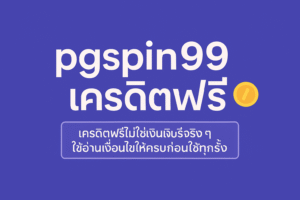 pgspin99 เครดิตฟรี คืออะไร มีกติกาเทิร์นโอเวอร์ ยอดถอน และเงื่อนไขแบบไหนบ้าง พร้อมสรุปข้อดี–ข้อควรระวัง และแนวคิดใช้เครดิตฟรีอย่างมีสติ ไม่ให้พังการเงินระยะยาว”