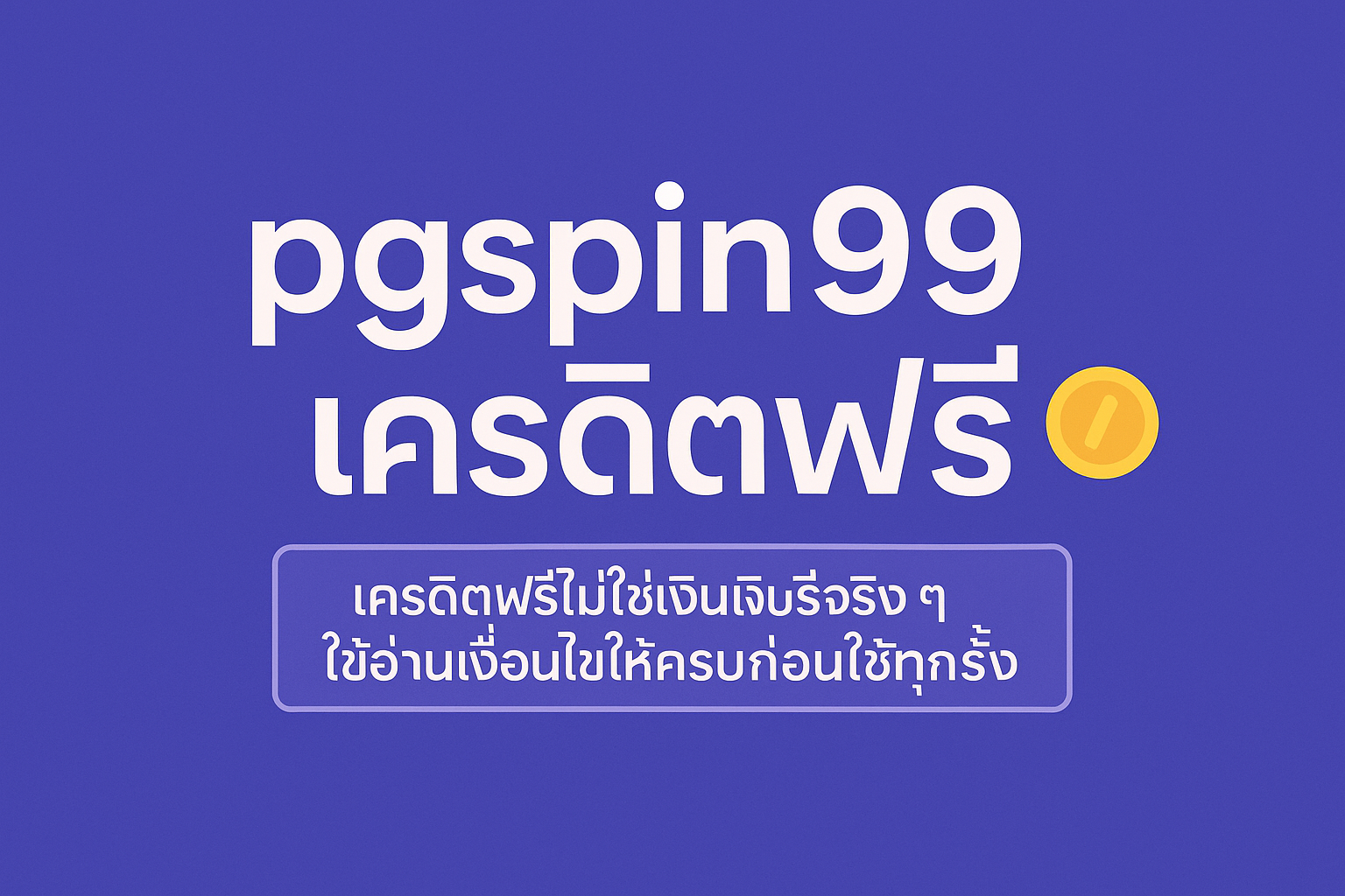 pgspin99 เครดิตฟรี คืออะไร มีกติกาเทิร์นโอเวอร์ ยอดถอน และเงื่อนไขแบบไหนบ้าง พร้อมสรุปข้อดี–ข้อควรระวัง และแนวคิดใช้เครดิตฟรีอย่างมีสติ ไม่ให้พังการเงินระยะยาว”