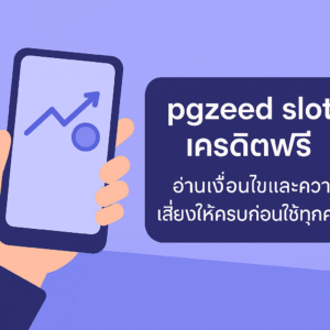 pgzeed slot เครดิตฟรี คืออะไร มีเงื่อนไขเทิร์นโอเวอร์ ยอดถอนได้สูงสุด