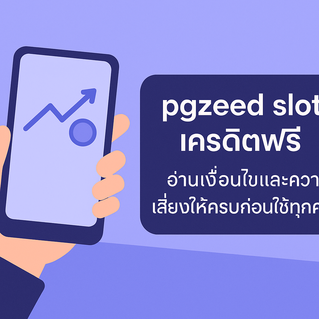 pgzeed slot เครดิตฟรี คืออะไร มีเงื่อนไขเทิร์นโอเวอร์ ยอดถอนได้สูงสุด
