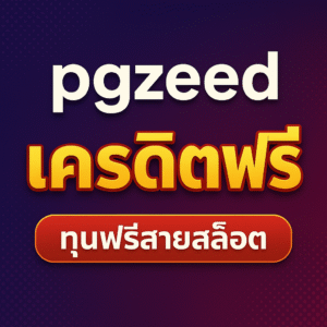 pgzeed แจกเครดิตฟรี เริ่มต้นง่าย แค่สมัครก็รับเครดิตฟรีไปปั่นเกม