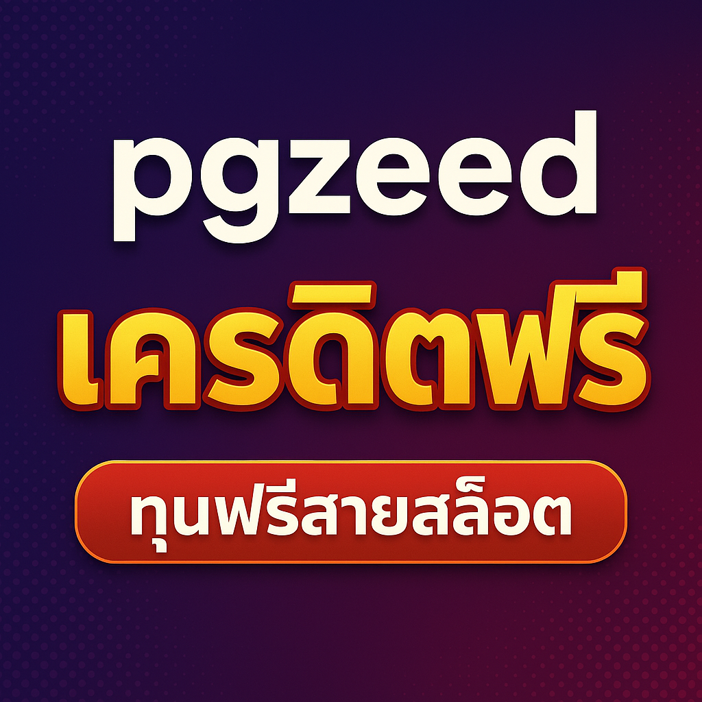pgzeed แจกเครดิตฟรี เริ่มต้นง่าย แค่สมัครก็รับเครดิตฟรีไปปั่นเกม