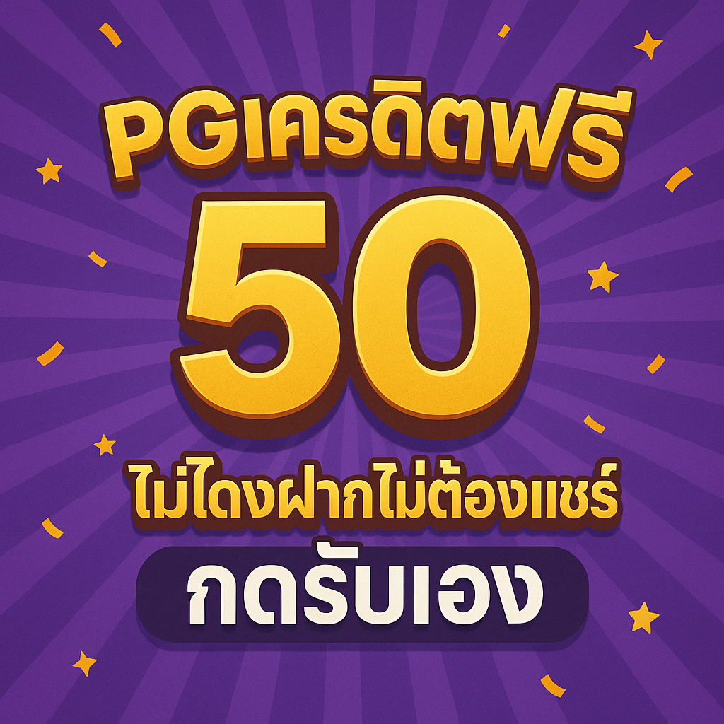 pgเครดิตฟรี 50