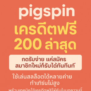 pigspin เครดิตฟรี 200 ล่าสุด กดรับง่าย แค่สมัครสมาชิกใหม่ก็รับได้ทันที ใช้เล่นสล็อตได้หลายค่าย ทำเทิร์นไม่สูง พร้อมเทคนิคใช้เครดิตฟรีให้คุ้มในบทความนี้