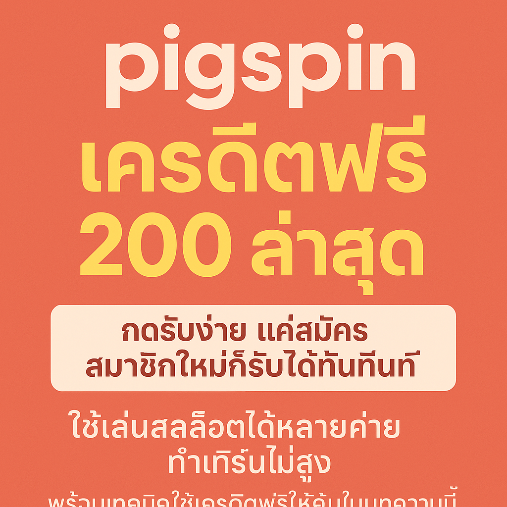 pigspin เครดิตฟรี 200 ล่าสุด กดรับง่าย แค่สมัครสมาชิกใหม่ก็รับได้ทันที ใช้เล่นสล็อตได้หลายค่าย ทำเทิร์นไม่สูง พร้อมเทคนิคใช้เครดิตฟรีให้คุ้มในบทความนี้