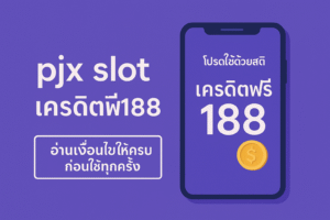 pjx slot เครดิตฟรี188 คืออะไร มีเงื่อนไขเทิร์นโอเวอร์ ยอดถอน และข้อควรระวังก่อนกดรับ พร้อมแนวคิดใช้เครดิตฟรีแบบมีสติ ไม่ให้พังการเงินระยะยาว”