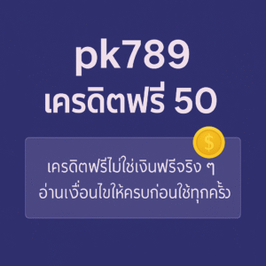 pk789 เครดิตฟรี 50 คืออะไร เงื่อนไขเทิร์นโอเวอร์ ยอดถอน