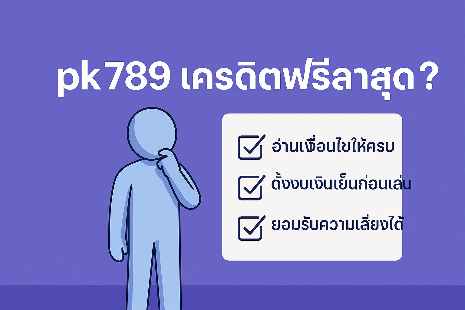 pk789 เครดิตฟรี ล่าสุด คืออะไร เจาะลึกเงื่อนไข เทิร์นโอเวอร์