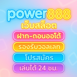 power888 เว็บสล็อต ประสบการณ์ใหม่ของการปั่นที่เร็ว ลื่น เสถียร และ “คุ้ม” ตั้งแต่คลิกแรก​