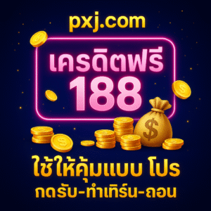 pxj.com เครดิตฟรี 188 | กดรับไว เทิร์นชัด ทดลองเกมคุ้ม ถอนได้ตามเงื่อนไข