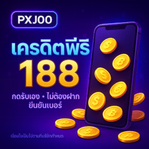 pxj00 เครดิตฟรี 188 กดรับยังไง เทิร์นเท่าไหร่ ถอนอย่างไร