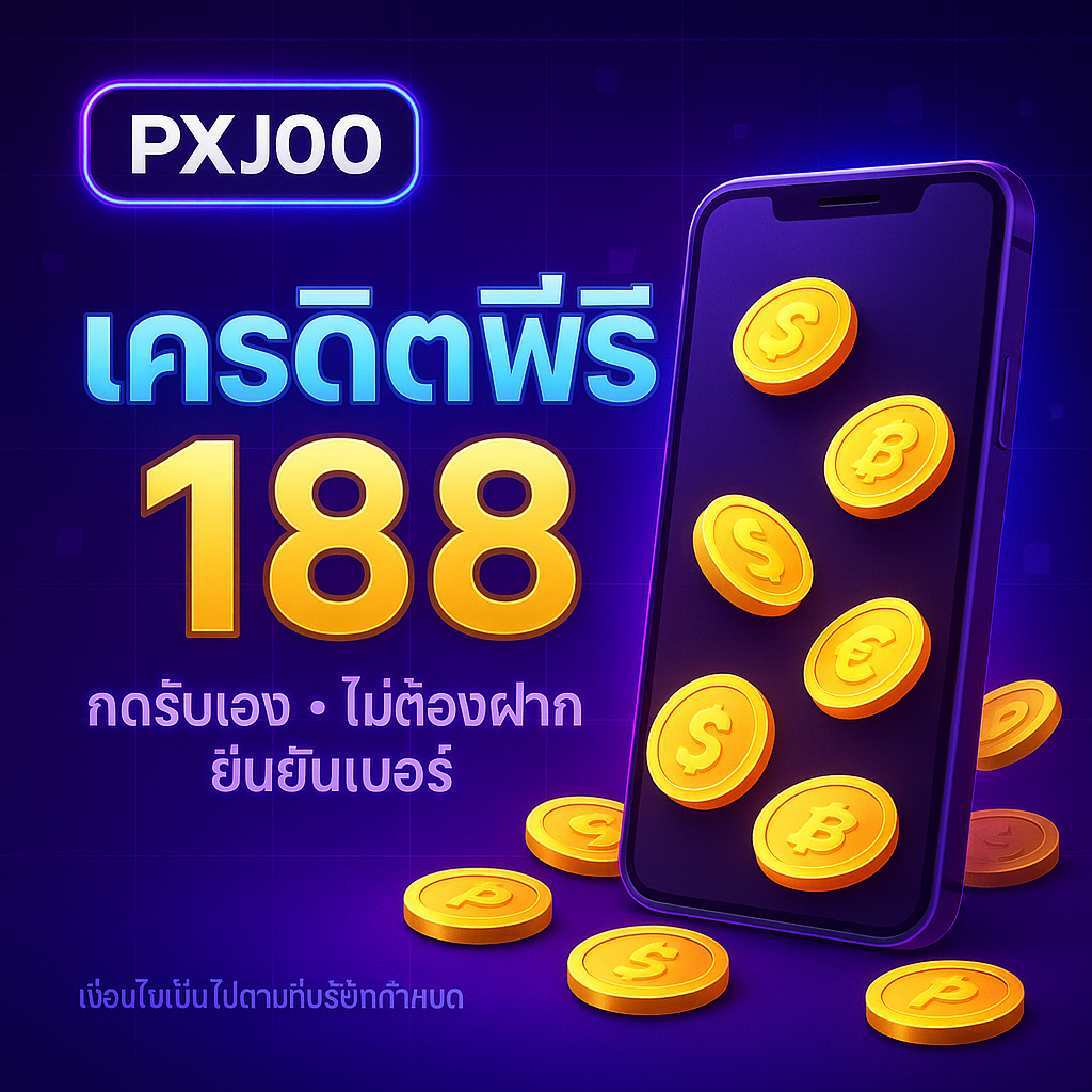 pxj00 เครดิตฟรี 188 กดรับยังไง เทิร์นเท่าไหร่ ถอนอย่างไร
