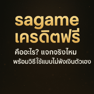 sagameเครดิตฟรี คืออะไร แจกจริงไหม รู้จักประเภทเครดิตฟรี เงื่อนไข เทิร์นโอเวอร์ ข้อดี–ข้อควรระวัง และวิธีใช้ sagame เครดิตฟรีอย่างมีสติ ไม่พังการเงิน