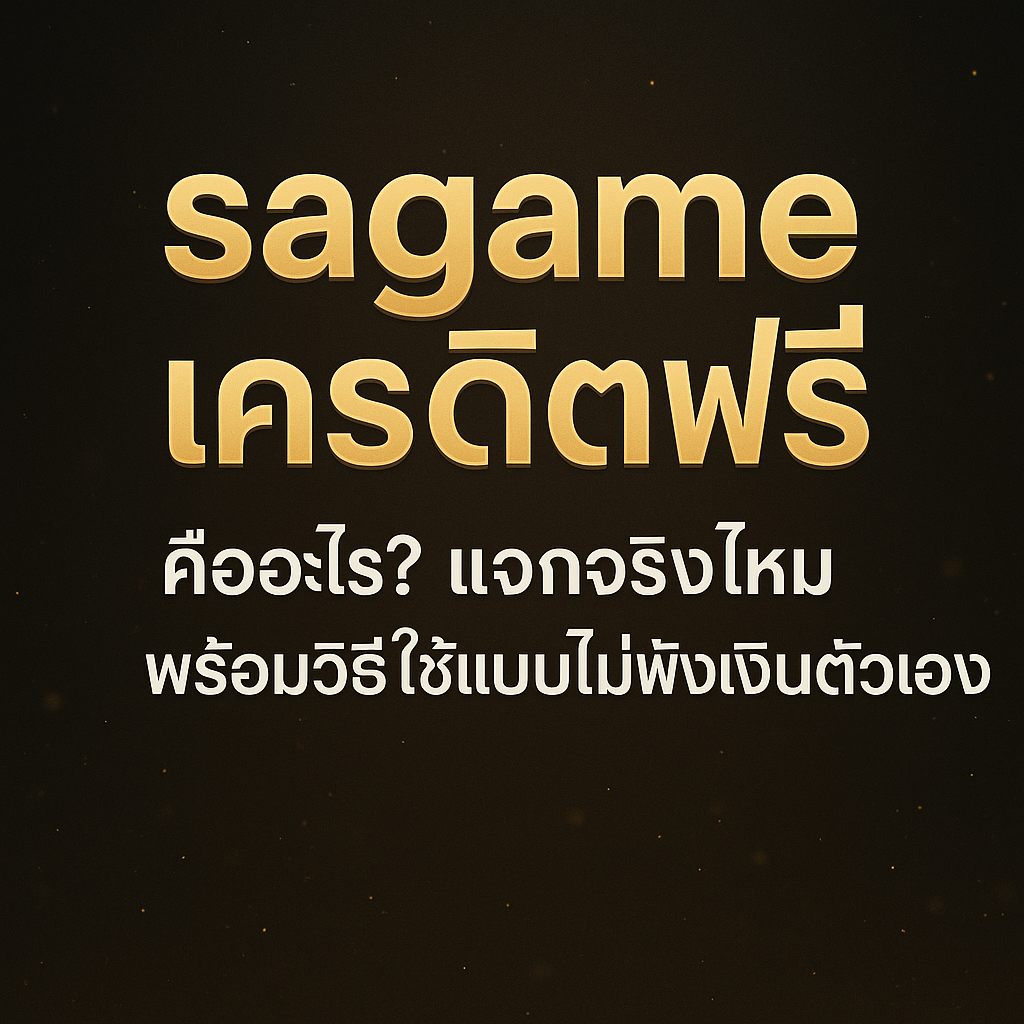sagameเครดิตฟรี คืออะไร แจกจริงไหม รู้จักประเภทเครดิตฟรี เงื่อนไข เทิร์นโอเวอร์ ข้อดี–ข้อควรระวัง และวิธีใช้ sagame เครดิตฟรีอย่างมีสติ ไม่พังการเงิน