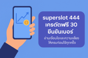 superslot 444 เครดิตฟรี 30 ยืนยันเบอร์ คืออะไร มีเงื่อนไขเทิร์นโอเวอร์ ยอดถอนได้สูงสุด และความเสี่ยงอะไรซ่อนอยู่บ้าง? อ่านให้จบก่อนกดรับโปรเครดิตฟรีทุกครั้งอย่างมีสติ
