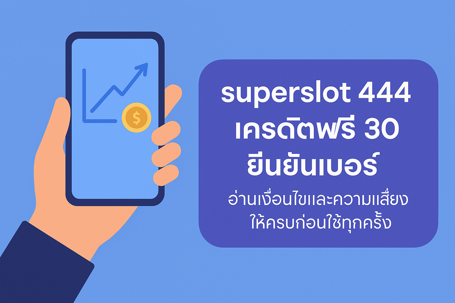 superslot 444 เครดิตฟรี 30 ยืนยันเบอร์ คืออะไร มีเงื่อนไขเทิร์นโอเวอร์ ยอดถอนได้สูงสุด และความเสี่ยงอะไรซ่อนอยู่บ้าง? อ่านให้จบก่อนกดรับโปรเครดิตฟรีทุกครั้งอย่างมีสติ
