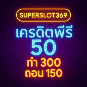 superslot369 เครดิตฟรี 50 ทำ 300 ถอน 150”