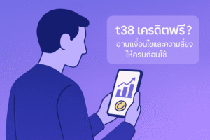 t38 เครดิตฟรี คืออะไร รู้เทิร์น–ความเสี่ยงให้ครบก่อนกดรับในปี 2024