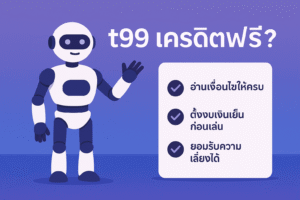 t99 เครดิตฟรี คืออะไร? เจาะลึกเงื่อนไข เทิร์นโอเวอร์