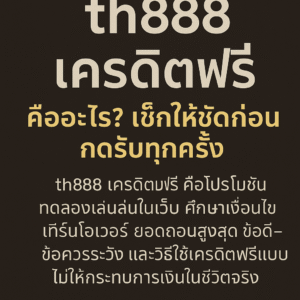 th888 เครดิตฟรี คืออะไร แจกจริงไหม ต้องทำเทิร์นเท่าไหร่ เช็กเงื่อนไข