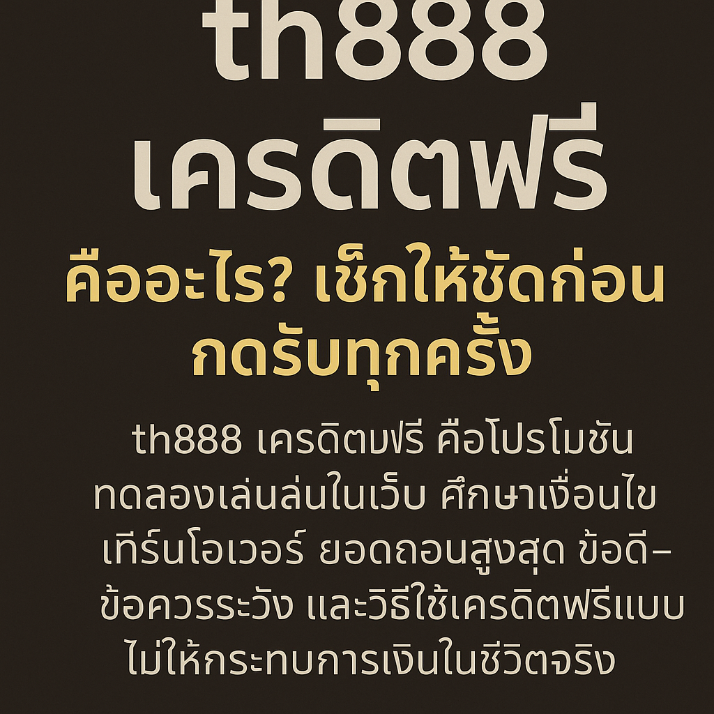 th888 เครดิตฟรี คืออะไร แจกจริงไหม ต้องทำเทิร์นเท่าไหร่ เช็กเงื่อนไข