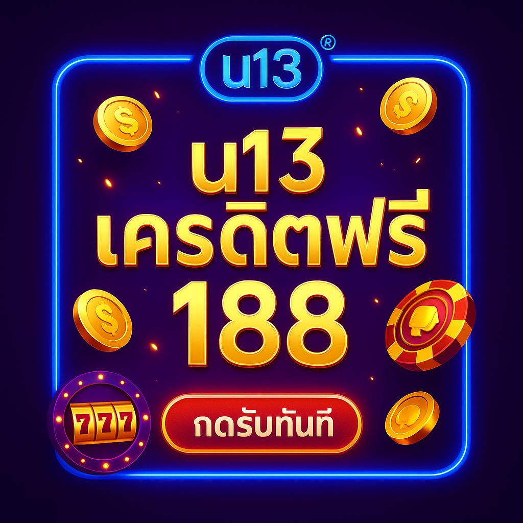 u13 เครดิตฟรี 188 กดรับไว เทิร์นชัดทดลองเกมคุ้ม ถอนได้ตามเงื่อนไข