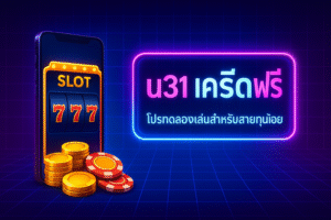 u31 เครดิตฟรี โปรแจกเครดิตเล่นสล็อตและคาสิโนสำหรับสายทุนน้อย ใช้ยังไงให้คุ้ม